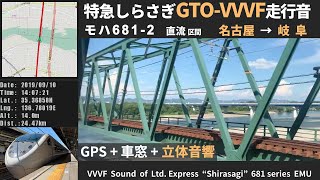 【120km/h運転・直流】 681系特急しらさぎ走行音 GTO-VVVF 名古屋→岐阜≪立体音響・GPSログ≫