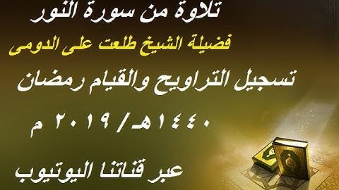 سورة النور من الآية {1 - 20 } للشيخ طلعت على الدومى صلاة التراويح والقيام عام 1440هـ / 2019م