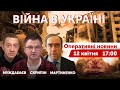 ВОЄННА РЕДКОЛЕГІЯ 🔴 Скрипін, Муждабаєв, Мартиненко. Новини онлайн 12 квітня 2022 🔴 17:00