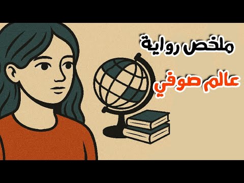 عالم صوفي درس في الفلسفة بس سهل جدا