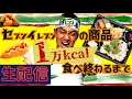 【Part1】セブンの商品１万キロカロリー食べ終わるまで生配信【誕生日】