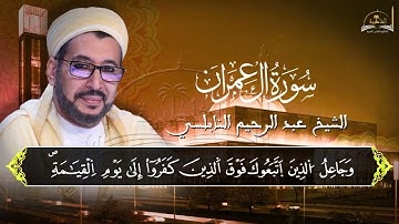 سورة آل عمران للشيخ عبد الرحيم النابلسي 3