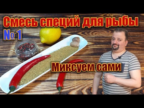 Смесь специй для рыбы. Миксуем сами