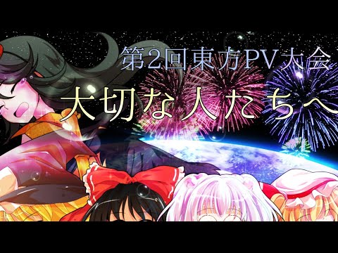 【第2回東方PV大会】大切な人たちへ