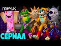 СЕРИАЛ АНИМАТРОНИКИ ИЗ FNAF Security Breach ПРОТИВ ПОНЧИК И МИНЬОНЫ В МАЙНКРАФТ