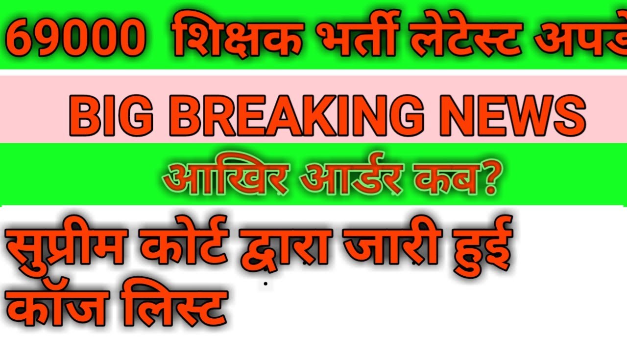 69000 Shikshak Bharti Latest Updates Supreme Court cause List Supreme 69000 Shikshak Bharti Latest Updates Supreme Court cause List Supreme