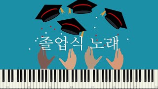 졸업식 노래 (쉬운계이름악보, C Key)