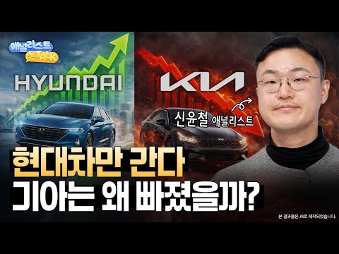 현대차만 폭등하는 이유, 기아는 왜 못 따라갈까?