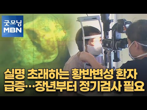 실명 초래하는 황반변성 환자 급증…장년부터 정기검사 필요 [굿모닝 MBN]