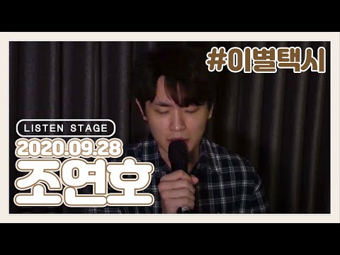 [LISTEN STAGE] 200928 - 조연호 (Love You/이별택시/내일 할 일/첫째 날/너의 모든 순간/The Last Time)