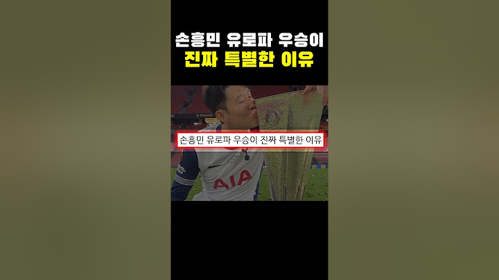 손흥민 유로파 우승이 진짜 특별한 이유ㄷㄷㄷ