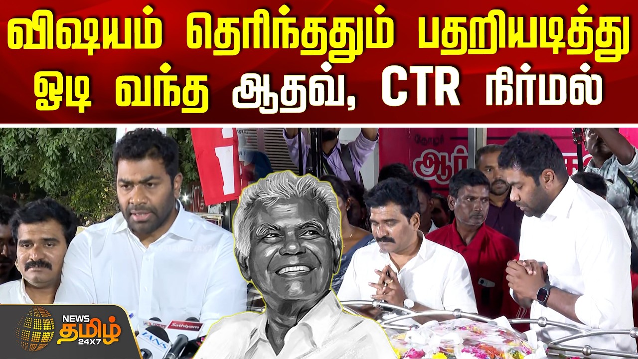 RIP | CPI Nallakannu Death | விஷயம் தெரிந்ததும் பதறியடித்து ஓடி வந்த ஆதவ், CTR நிர்மல் குமார்