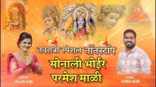 Navratri special songs | Parmesh mali & Sonali Bhoir | Navratri songs nonstop | नवरात्री स्पेशल साँग