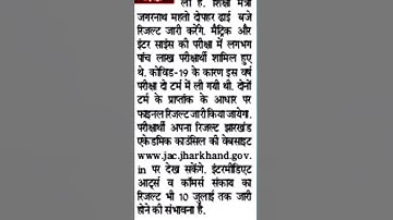 jac board result 2022 जारी I jac board class 10th result I jharkhand board result 2022