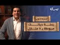 رحلة حياتك مربوطة بـ 7 منازل اعرفهم وافهم إزاي بيأثروا على حياتك رسالة