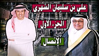 مجلس طارق المحياس - علي بن سليمان الشهري - الجزء الاول - الاتصال - الحلقة 46