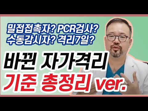 헷갈리는 격리 기준, 격리해야되나 말아야되나? 자가격리 이렇게 알고 계세요!