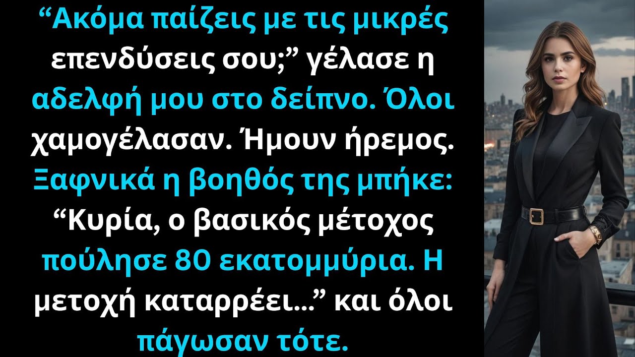 «Η αδελφή μου χλεύασε την ‘μικρή επένδυσή’ μου μέχρι που κατέρρευσε η μετοχή της εταιρείας της»
