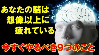 脳の疲れを取る・休ませる９つの方法 知らず知らずのうちの実は疲労は溜まっていた 簡単！今すぐやるべきこととは？【脳疲労・改善方法】