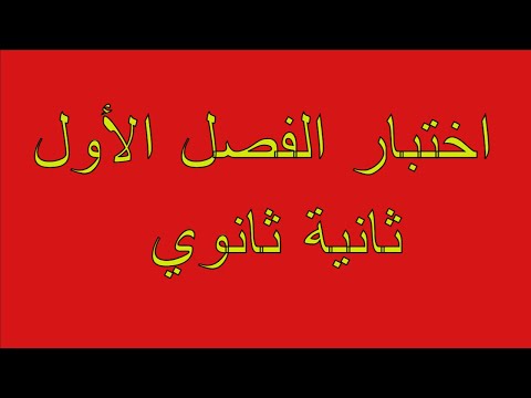 اختبار الانجليزية الفصل الاول ثانية ثانوي