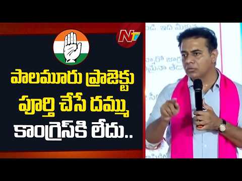 పాలమూరు రంగారెడ్డి ఎత్తిపోతల ప్రాజెక్టు పూర్తి చేసే దమ్ము కాంగ్రెస్ కి లేదు... | KTR | NTV Telugu - NTVTELUGU