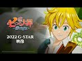 『七つの大罪：Origin』 2022 G-Star Trailer