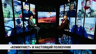 «Коммунист» и настоящий полкоvник / Виталий Киселёв