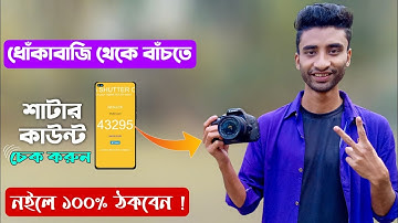 ২০২৪ সালে DSLR ক্যামেরার Sutter Count চেক করার নিন্জা টেকনিক | DSLR camera shutter count check