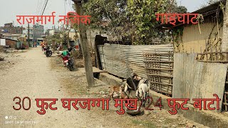 dherai sasto gharjaggaa/Gaighat  DM गेट 24 फुट रोडले छोएको 30 फुट मुख घर जग्गा बिकृ