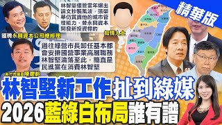 【劉盈秀報新聞】三立董座邀林智堅復出 羅智強:綠營照妖鏡｜韓國瑜贏下高雄能再重演? 吳子嘉曝藍營關鍵 精華版 @CtiTv