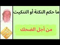 الشيخ الألباني ما حكم النكتة أو التنكيت من أجل الضحك