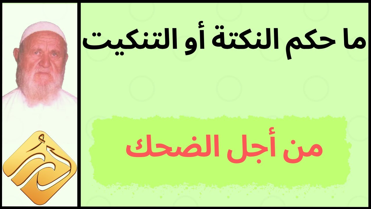 الشيخ الألباني ما حكم النكتة أو التنكيت من أجل الضحك