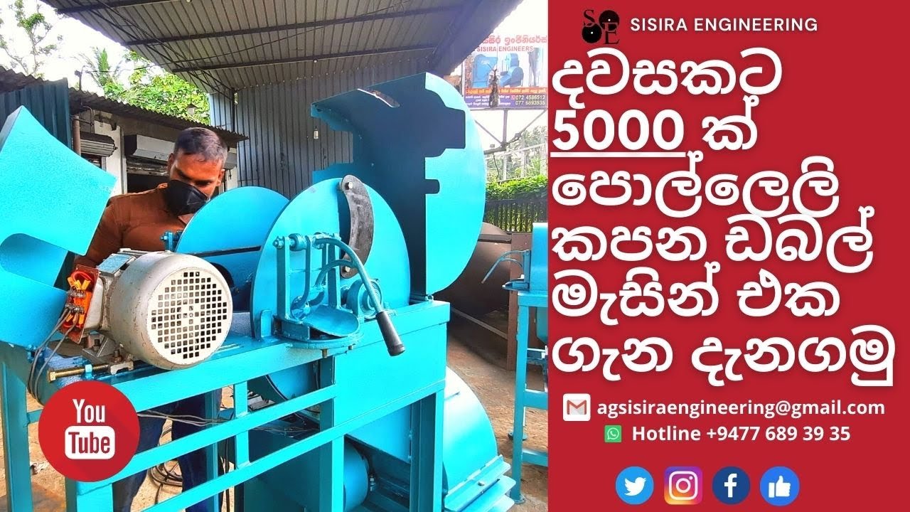 පොල් ලෙලි කපන ඩබල්   මැෂිම l මැෂින් එක ගැන හරියටම දනගමු I Hotline 0776893935