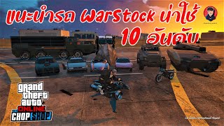 แนะนำรถ WarStock น่าใช้ 10อันดับ / GTA Online