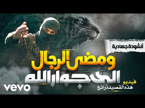 ومضى الرجال الى جوار الله حافظ عمر فاروق باكستاني أنشودة ومضى الرجال