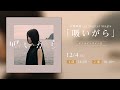 大塚紗英 1st Digital Single「吸いがら」オンラインサイン会 2部