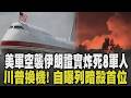 美軍空襲伊朗沿海證實:炸死8名軍人! 宣告停火協議結束重燃戰火 中共核武擴張迅速不透明 解放軍試射潛射核飛彈 美怒批:極度不負責｜【國際懶人包】｜TVBS新聞 @TVBSNEWS01