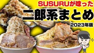 【二郎系まとめ】SUSURUが今年すすった二郎系を全てまとめてみました【2023総集編】