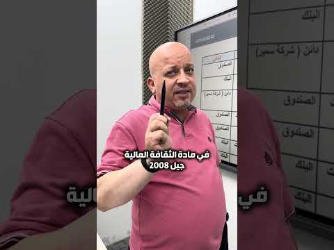 مادة الثقافة المالية مع الأستاذ رائد الناطور علق بتم للحصول على الرابط