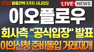 [이오플로우 주가 전망][긴급] 회사측 공식입장 발표! 경영권매각을 포함한 모든 수단 강구! 이의신청 준비돌입 거래재개 될수 있다! 무조건 이렇게 하세요