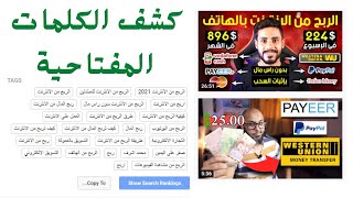 طريقة معرفة الكلمات المفتاحية لفيديوهات اليوتيوب 2022 بدون اي تطبيق |keywords youtube