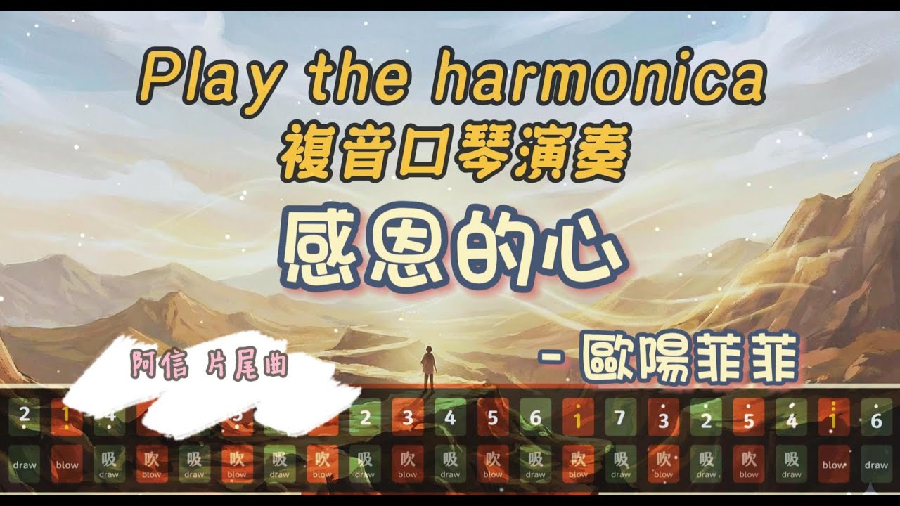 [口琴演奏 Play Harmonica] 《感恩的心》｜複音口琴｜Tremolo｜口琴教學｜Harmonica tabs