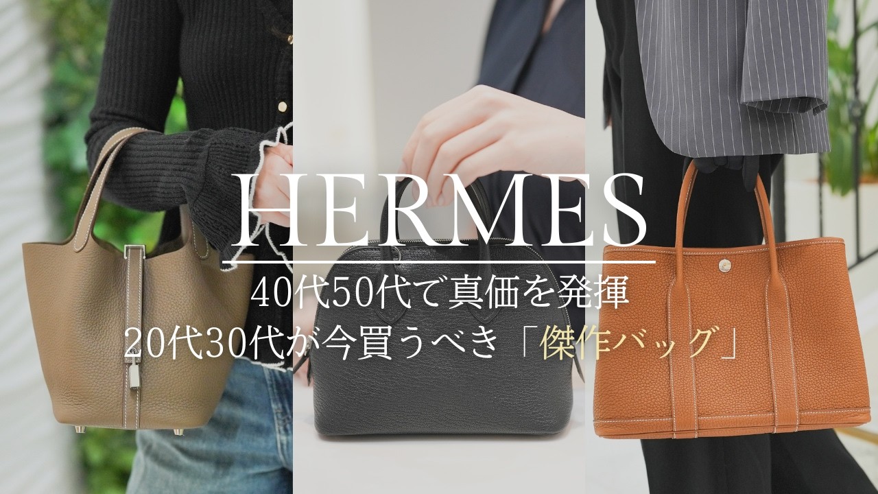 エルメス】40代50代で真価を発揮！今買うべき傑作バッグ3選 - YouTube
