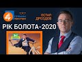 🔥 Рік болота-2020: Прямим текстом