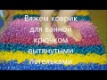 Вяжем коврик из полипропилена вытянутыми петельками