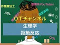 生理学（拒絶反応）　15時間目「作業療法士（OT）の為の国家試験対策」
