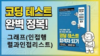 코딩 테스트 합격자 되기 파이썬 편 - 그래프(인접행렬과인접리스트)