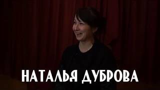 Живой разговор с Натальей Дубровой