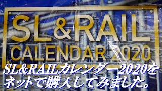 2020年の鉄道カレンダーをネットで買ってみた。「SL&RAILカレンダー2020」