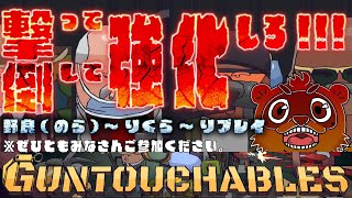 たぬきの【 参加型！！#GUNTOUCHABLES 】撃って倒して強化しろ！！！　♫ #ギャンたま